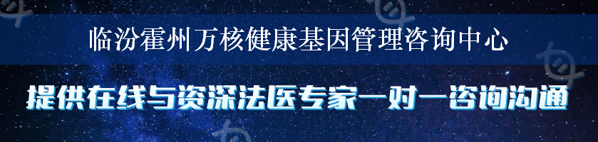 临汾霍州万核健康基因管理咨询中心